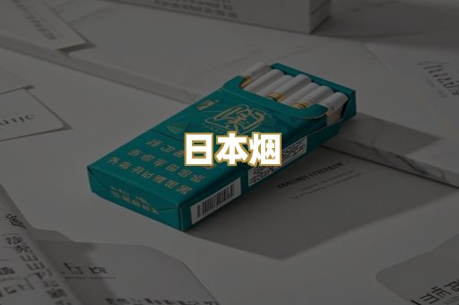 越代香烟